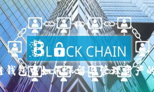 区块链钱包中如何保留与管理资产的秘密？