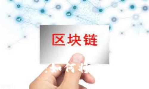 MetaMask使用指南：如何将比特币添加到您的钱包