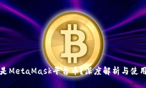 什么是MetaMask平台币？深度解析与使用指南