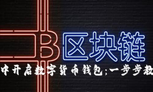 如何在微信中开启数字货币钱包：一步步教你轻松实现