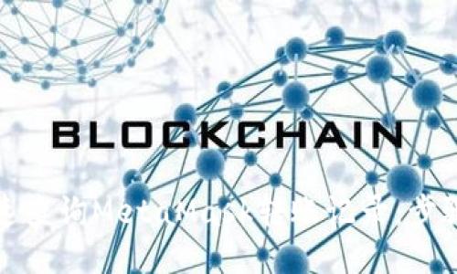 如何快速查询MetaMask转账记录：步骤与技巧