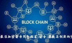 2023年最佳加密货币钱包推荐：安全、便捷与创新