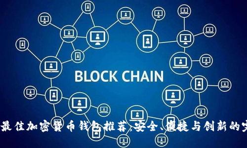 2023年最佳加密货币钱包推荐：安全、便捷与创新的完美结合