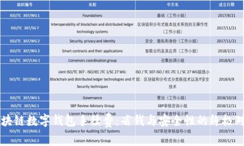 区块链数字钱包手续费：省钱与安全性的终极对决