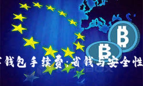 区块链数字钱包手续费：省钱与安全性的终极对决