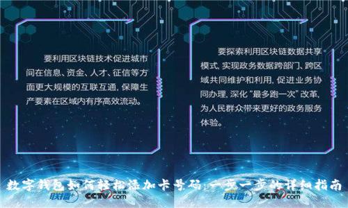 数字钱包如何轻松添加卡号码：一步一步的详细指南