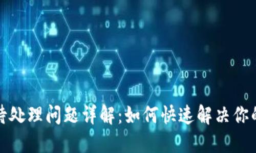 小狐钱包待处理问题详解：如何快速解决你的交易困扰