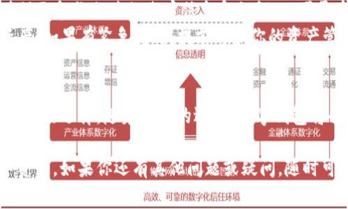 在使用数字钱包或应用程序时，有时我们可能需要退出或注销账户。以下是关于“小狐”钱包的退出方法和相关注意事项的详细信息。

什么是小狐钱包？
小狐钱包是一款专为用户提供数字资产管理服务的钱包应用。它支持多种加密货币的存储和交易，为用户提供安全、便捷的转账和投资体验。

为什么要退出小狐钱包？
用户可能因为多种原因选择退出小狐钱包，例如更换设备、更新隐私设置、或是希望暂时停止使用。无论出于何种原因，了解如何安全地退出钱包都显得尤为重要。

退出小狐钱包的步骤
1. **打开小狐钱包应用**：确保你的手机或其他设备上已经安装并打开小狐钱包。在主界面，通常可以找到各项功能的入口。
2. **进入账户设置**：在主界面，查找并点击“设置”选项。这个选项可能在屏幕的右上角，以齿轮或其他图标表示。
3. **找到退出或注销选项**：在设置菜单中，向下滚动，找到“账户”或“安全”部分。这里通常会有“退出账户”或“注销”按钮。
4. **确认退出操作**：点击“退出账户”后，系统可能会要求你确认此操作。请仔细阅读确认信息，确保你希望退出。
5. **输入相关信息**：有些情况下，为了安全起见，你可能需要输入密码或进行身份验证。请按照提示输入相关信息。
6. **退出成功**：确认无误后，系统会处理中，请稍等片刻。一旦成功退出，系统会显示相关提示信息。

退出小狐钱包后需要注意什么？
退出小狐钱包后，我们应该关注以下几个方面：
1. **保护个人信息**：在退出钱包后，确保没有第三方能够访问你的设备。特别是在公共场合时，请保持设备安全。
2. **备份账户信息**：如果将来你打算再次使用小狐钱包，请确保已备份相关的账户信息和私钥，以便于后续的恢复。
3. **影响资产管理**：退出钱包后，你将无法进行交易或提现资产。如果有紧急情况，提前考虑你的资产管理策略。

总结
退出小狐钱包的过程非常简单，但在这之前我们应该考虑清楚自己的选择。随着科技的进步，数字钱包将会越来越普及，使用过程中确保自己的信息安全尤为重要。

希望这些信息能够帮助你顺利退出小狐钱包并保护好你的数字资产。如果你还有其他问题或疑问，随时可以查阅小狐钱包的官方文档或联系客服，以获取更详细的帮助。