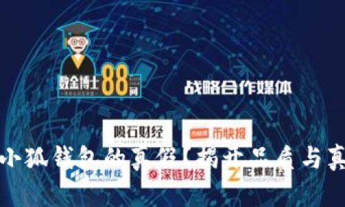 如何辨别小狐钱包的真假？揭开品质与真伪的秘密