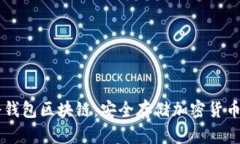 ريضت冷钱包区块链：安全存储加密货币的终极指