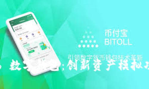 探索 tb 数字钱包：创新资产模拟功能解析