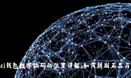 Gucci钱包数字编码的位置详解：如何辨别正品与仿品