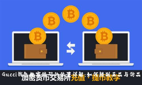 Gucci钱包数字编码的位置详解：如何辨别正品与仿品