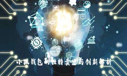 小狐钱包的独特卖点与创新解析