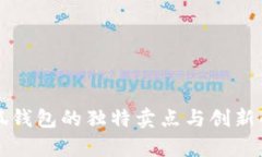 小狐钱包的独特卖点与创新解析