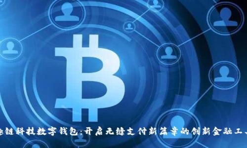 趣链科技数字钱包：开启无缝支付新篇章的创新金融工具
