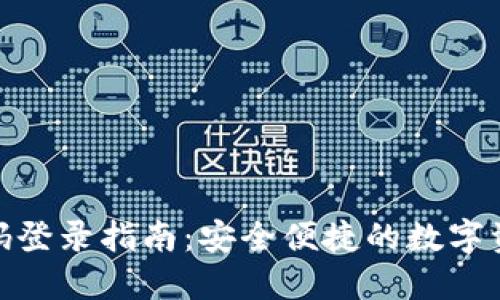 小狐钱包密码登录指南：安全便捷的数字资产管理体验