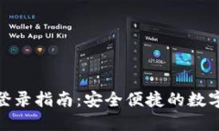 小狐钱包密码登录指南：安全便捷的数字资产管