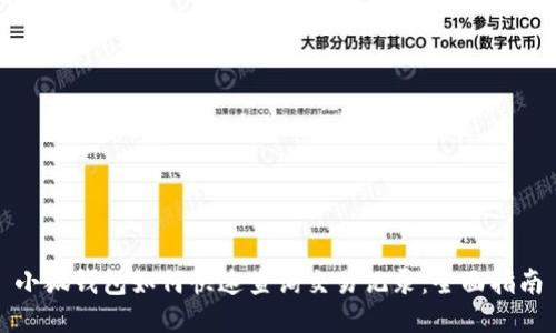 小狐钱包如何快速查询交易记录：全面指南
