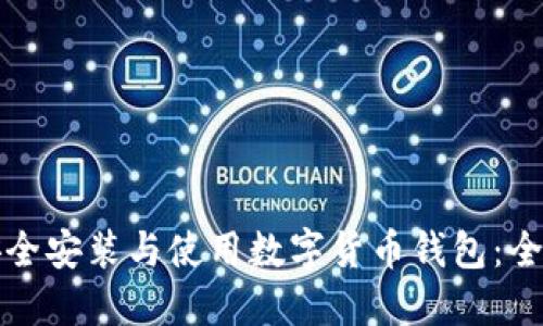 如何安全安装与使用数字货币钱包：全面指南