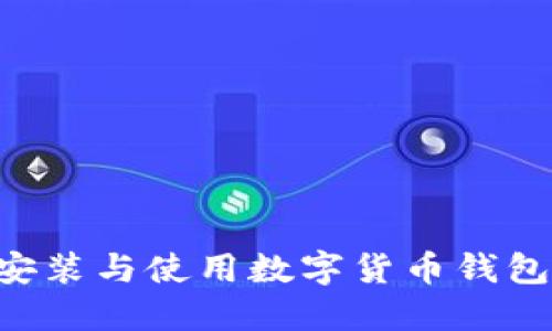 如何安全安装与使用数字货币钱包：全面指南