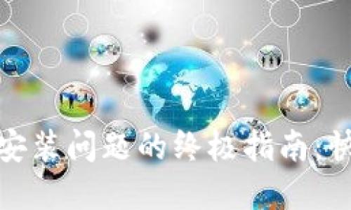 解决Metamask安装问题的终极指南：快速而简便的方法