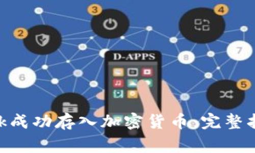 如何使用MetaMask成功存入加密货币：完整指南与常见问题解答