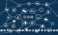 区块链钱包Plus斯坦：揭秘其创新特性与市场潜力