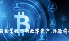 安卓小狐钱包下载：轻松掌控你的数字资产，体