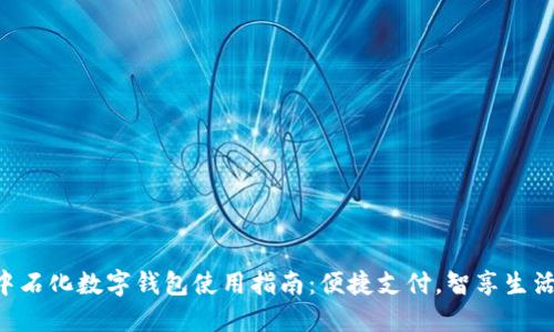 中石化数字钱包使用指南：便捷支付，智享生活！