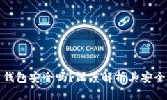 加密货币平台钱包安全吗？深度解析其安全性与