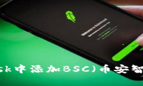如何在MetaMask中添加BSC（币安智能链）：详细指南