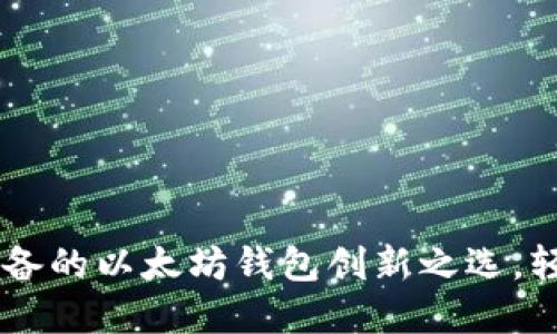 MetaMask：你必备的以太坊钱包创新之选，轻松管理加密资产