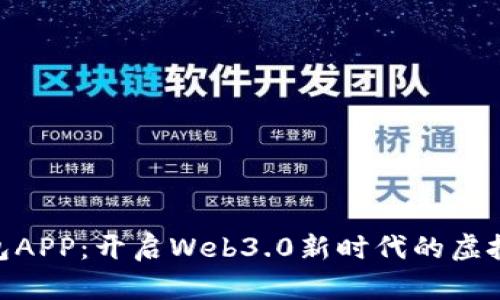 MetaMask钱包APP：开启Web3.0新时代的虚拟资产管理利器