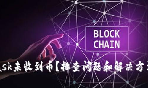 MetaMask未收到币？排查问题和解决方法全攻略