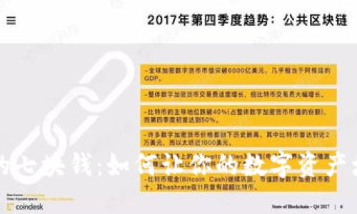 区块链钱包里的七块钱：如何让你的数字资产增值的实用技巧