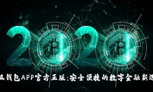 小狐钱包APP官方正版：安全便捷的数字金融新选择
