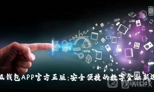 小狐钱包APP官方正版：安全便捷的数字金融新选择