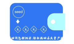 区块链找回钱包探测器：轻松找回丢失资产的创
