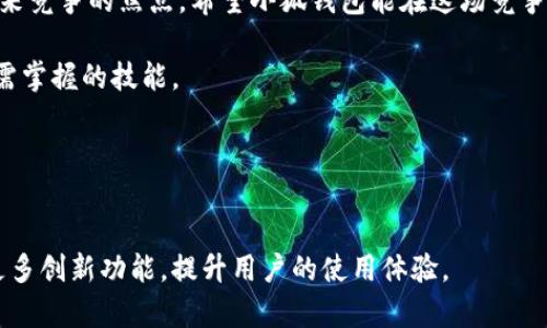   小狐钱包：支持比特币存储的全新选择！ / 
 guanjianci 小狐钱包, 比特币, 数字钱包, 区块链 /guanjianci 

引言：数字货币的崛起
随着区块链技术的不断发展和普及，数字货币已成为现代投资的一部分。比特币作为最具代表性的加密货币，它的价值波动吸引了无数投资者的关注。在这样的背景下，如何安全、高效地存储和管理比特币就成了一个备受讨论的话题。许多人开始关注不同类型的钱包，而小狐钱包作为新兴的数字钱包选择，其是否支持比特币存储便成为了用户关注的焦点。

小狐钱包的基本概念
小狐钱包是一款新兴的数字钱包，它以用户友好的界面和强大的安全性能而受到推崇。经过市场调研和用户反馈，小狐钱包专注于提供一种简洁而安全的存储环境，适合不同层次的用户，无论你是数字货币的新手还是专家，它都能为你提供所需的管理工具。

比特币存储的必要性
比特币的存储不仅仅是一个安全问题，更关乎个人投资的价值。很多投资者认为，拥有一个安全且便捷的钱包是确保其资产不被盗窃或损失的第一步。不同类型的钱包，包括热钱包和冷钱包，适用于不同的交易需求。在众多选择中，用户对安全性、易用性和多样性的需求不断提升。

小狐钱包的独特优势
小狐钱包不仅仅支持比特币的存储，还具备了一些令人惊艳的特色功能，下面就来详细介绍。

h41. 多币种支持/h4
小狐钱包的最大特点是其对多种数字货币的支持，除了比特币之外，还包括以太坊、莱特币等。这为用户提供了更高的灵活性，用户可以在一个钱包中管理多种加密资产，避免了频繁切换钱包的麻烦。

h42. 安全性保障/h4
安全永远是用户最为关注的方面之一。小狐钱包采用了行业领先的冷存储技术，将大部分用户资产保存在离线环境中，防止黑客攻击。同时，钱包还设置了多重身份验证，让用户在进行资产交易时更加安心。这一系列的安全保护措施，无疑是在为用户的钱包安全筑起了一道厚厚的防线。

h43. 用户友好的界面/h4
小狐钱包在设计上注重用户体验，界面简洁直观，适合不同年龄层及技术水平的用户。即便是没有任何数字货币经验的用户，也能快速上手，进行比特币的存储与交易。

h44. 移动设备支持/h4
在数字化时代，移动设备成为了我们生活中不可或缺的一部分。小狐钱包提供手机端和桌面端的完美同步，用户可以随时随地进行资产管理，确保投资在第一时间进行。无论是出门在外还是随着工作的变动，这一便利性让用户随时掌控自己的资产。

如何在小狐钱包中存储比特币
存储比特币的过程相对简单，下面我将分步介绍如何在小狐钱包中完成这一操作。

h41. 下载并注册/h4
用户可以在官方网站或应用商店下载小狐钱包。安装完成后，按照提示进行注册，设置好安全密码和身份验证。

h42. 创建钱包/h4
注册完成后，立即创建一个新钱包。在创建过程中，系统会提供一段助记词，务必妥善保存，以防遗失。

h43. 充值比特币/h4
打开钱包后，选择“充值”功能，查看你的比特币地址，通过交易所或其他渠道将比特币转入此地址。转账完成后，资金将显示在钱包中。

h44. 进行交易/h4
如果需要进行交易，进入钱包选择“发送”，输入对方的比特币地址及金额，确认后即可完成转账。

总结与展望
小狐钱包作为一款新兴的数字钱包，其支持比特币存储的特性无疑将吸引更多用户。随着数字货币市场的持续发展，钱包功能的多样性和安全性也将成为未来竞争的焦点。希望小狐钱包能在这场竞争中脱颖而出，持续为用户提供稳定、安全的数字资产管理服务。

小狐钱包并不仅仅是数字资产的存储工具，它还承载着用户对未来金融科技的期望与信心。在这个变革的时代里，拥抱技术、善用工具，将是每一个投资者都需掌握的技能。

号召与行动
如果你还未体验过小狐钱包，不妨亲自下载并试试它的功能，尤其它在比特币存储上的表现。让我们与时俱进，共同迈入数字资产的新时代。

在数字货币迅速发展的今天，选择合适的钱包至关重要。希望每位用户都能找到最适合自己的存储与投资方案。同时，我们也期待小狐钱包在未来能够带来更多创新功能，提升用户的使用体验。