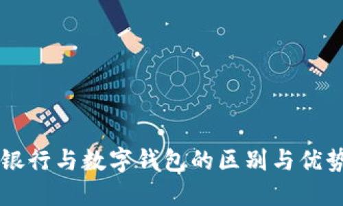 手机银行与数字钱包的区别与优势对比