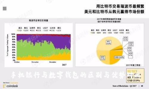 手机银行与数字钱包的区别与优势对比