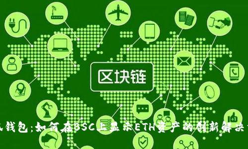 小狐钱包：如何在BSC上显示ETH资产的创新解决方案