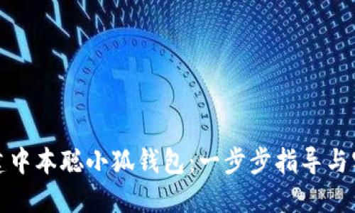 如何创建中本聪小狐钱包：一步步指导与实用技巧