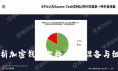 全面解析加密钱包架构：关键设备与组成要素