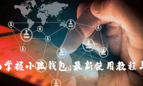 eiliao全面掌握小狐钱包：最新使用教程与实用技巧