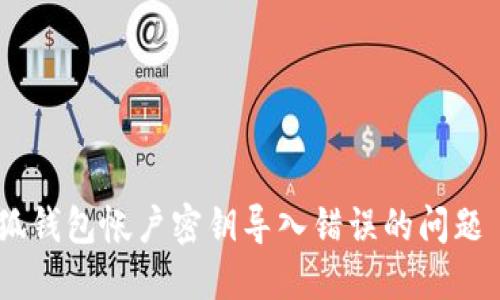 如何解决小狐钱包帐户密钥导入错误的问题 - 完全指南