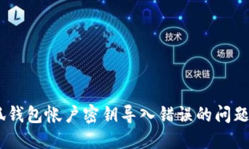 如何解决小狐钱包帐户密钥导入错误的问题 - 完全指南