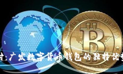 解锁未来支付：广发数字货币钱包的独特优势与创新体验