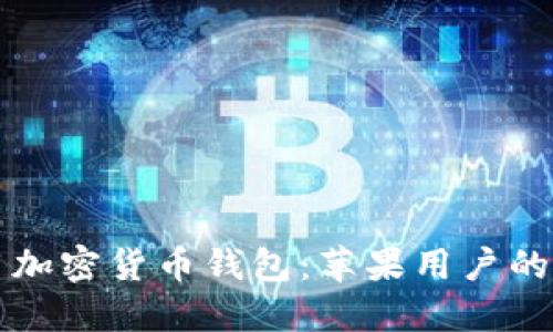 灵活使用加密货币钱包：苹果用户的全面指南